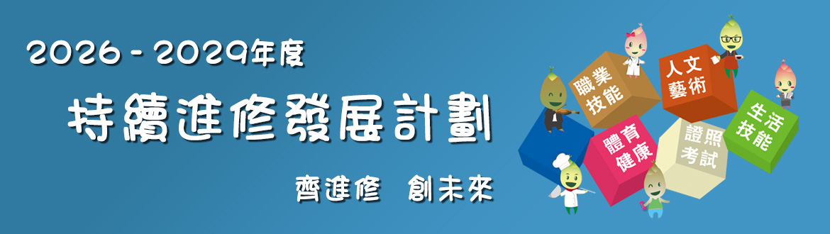 持續進修發展計劃